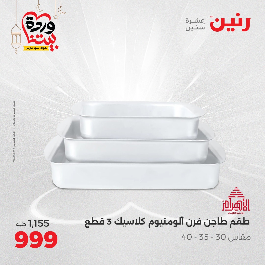 raneen offers from 9mar to 9mar 2025 عروض رنين من 9 مارس حتى 9 مارس 2025 صفحة رقم 43